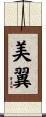 美翼 Scroll
