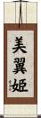 美翼姫 Scroll