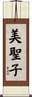美聖子 Scroll