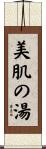 美肌の湯 Scroll
