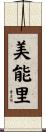 美能里 Scroll