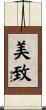 美致 Scroll