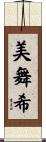 美舞希 Scroll