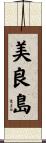 美良島 Scroll