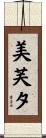 美芙夕 Scroll