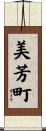 美芳町 Scroll