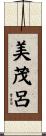美茂呂 Scroll