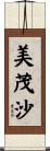 美茂沙 Scroll