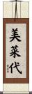 美菜代 Scroll