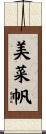 美菜帆 Scroll