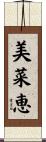 美菜恵 Scroll