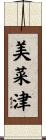 美菜津 Scroll