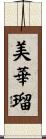 美華瑠 Scroll