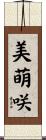 美萌咲 Scroll