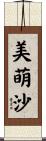 美萌沙 Scroll