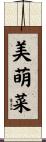美萌菜 Scroll