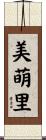 美萌里 Scroll