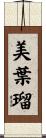 美葉瑠 Scroll