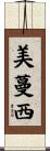 美蔓西 Scroll