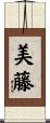 美藤 Scroll
