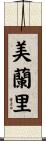 美蘭里 Scroll
