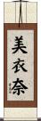 美衣奈 Scroll