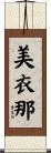 美衣那 Scroll