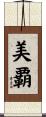 美覇 Scroll