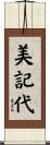 美記代 Scroll