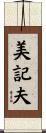 美記夫 Scroll