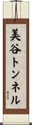 美谷トンネル Scroll