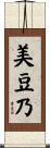 美豆乃 Scroll
