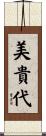 美貴代 Scroll