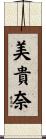 美貴奈 Scroll
