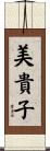 美貴子 Scroll