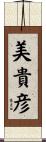 美貴彦 Scroll