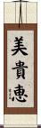 美貴恵 Scroll