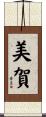 美賀 Scroll