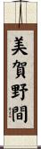 美賀野間 Scroll
