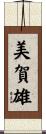 美賀雄 Scroll