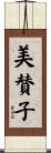 美賛子 Scroll