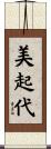 美起代 Scroll