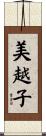 美越子 Scroll