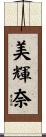 美輝奈 Scroll