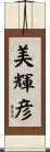 美輝彦 Scroll