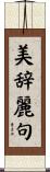 美辞麗句 Scroll