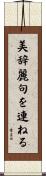 美辞麗句を連ねる Scroll