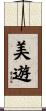 美遊 Scroll