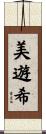 美遊希 Scroll