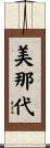 美那代 Scroll